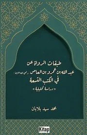 Tabakâtü'r-ruvât an Abdillâh b. Amr b. el-Âs fi'l-kütübi't-tis'a kapağı